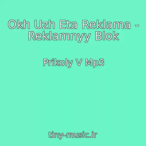 کاور آهنگ Okh Uzh Eta Reklama - Reklamnyy Blok از Prikoly V Mp3