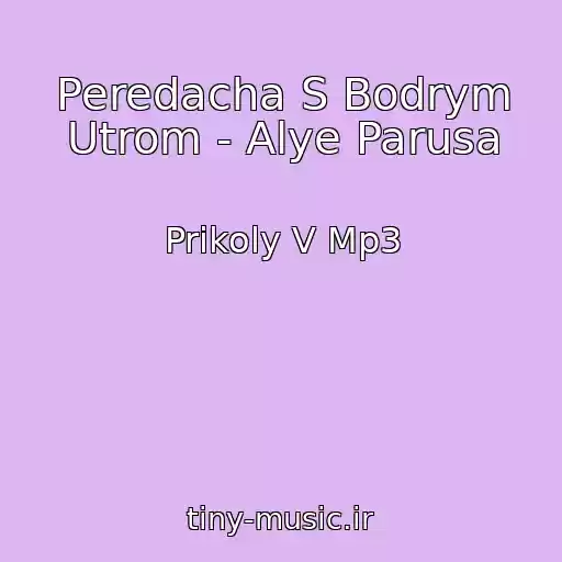 کاور آهنگ Peredacha S Bodrym Utrom - Alye Parusa از Prikoly V Mp3