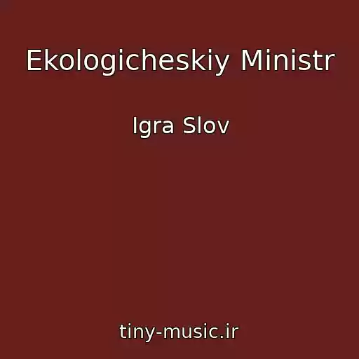کاور آهنگ Ekologicheskiy Ministr از Igra Slov
