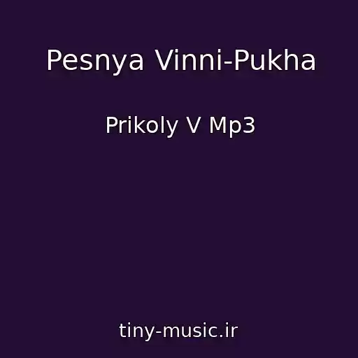 کاور آهنگ Pesnya Vinni-Pukha از Prikoly V Mp3