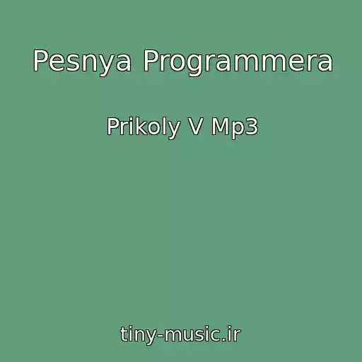 کاور آهنگ Pesnya Programmera از Prikoly V Mp3