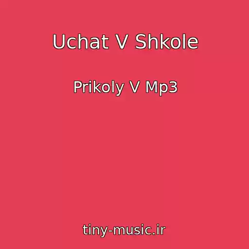 کاور آهنگ Uchat V Shkole از Prikoly V Mp3