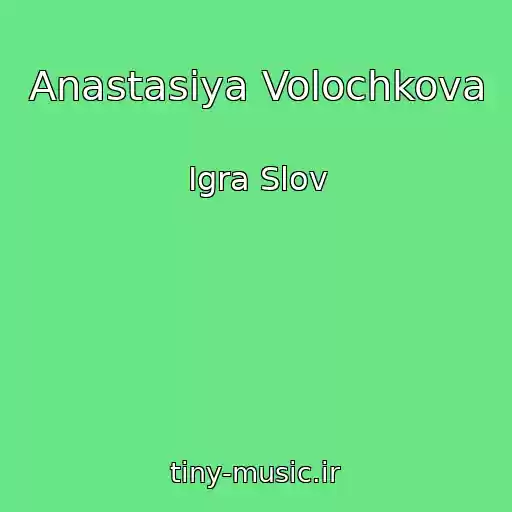 کاور آهنگ Anastasiya Volochkova از Igra Slov