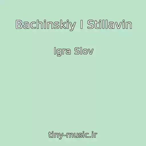 کاور آهنگ Bachinskiy I Stillavin از Igra Slov