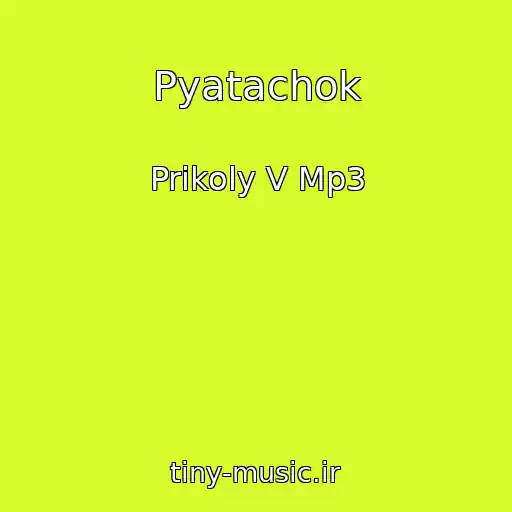 کاور آهنگ Pyatachok از Prikoly V Mp3