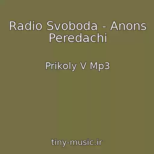 کاور آهنگ Radio Svoboda - Anons Peredachi از Prikoly V Mp3