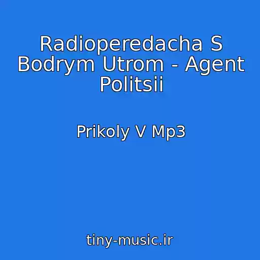 کاور آهنگ Radioperedacha S Bodrym Utrom - Agent Politsii از Prikoly V Mp3