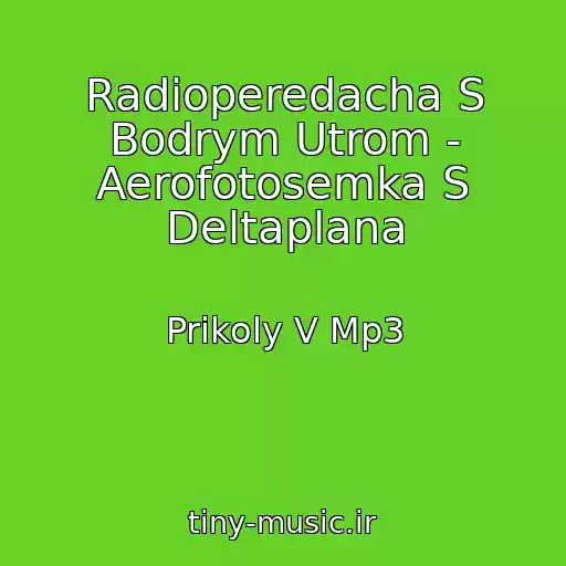 کاور آهنگ Radioperedacha S Bodrym Utrom - Aerofotosemka S Deltaplana از Prikoly V Mp3