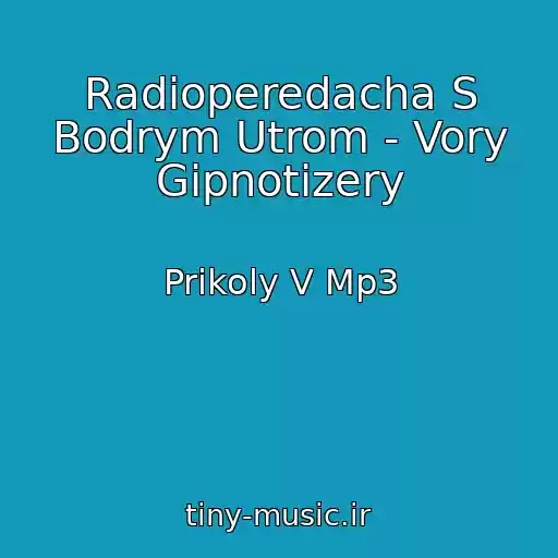 کاور آهنگ Radioperedacha S Bodrym Utrom - Vory Gipnotizery از Prikoly V Mp3