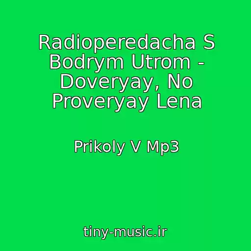 کاور آهنگ Radioperedacha S Bodrym Utrom - Doveryay, No Proveryay Lena از Prikoly V Mp3