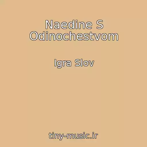 کاور آهنگ Naedine S Odinochestvom از Igra Slov