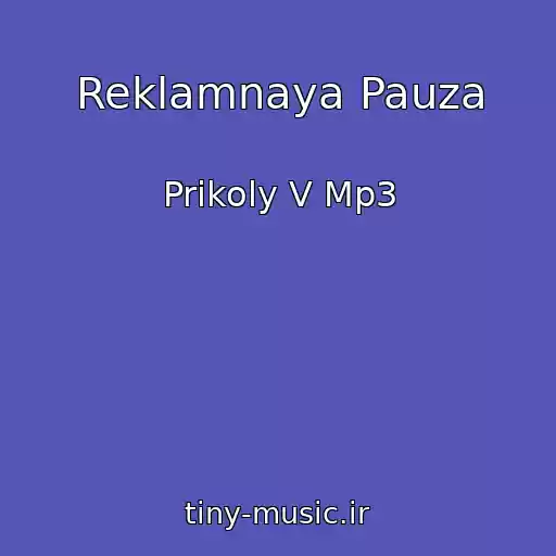 کاور آهنگ Reklamnaya Pauza از Prikoly V Mp3