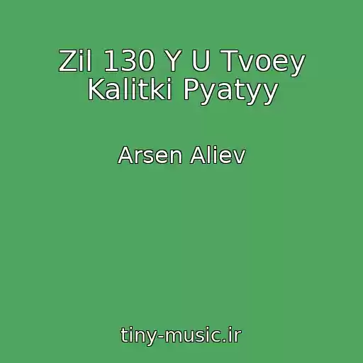 کاور آهنگ Zil 130 Y U Tvoey Kalitki Pyatyy از Arsen Aliev