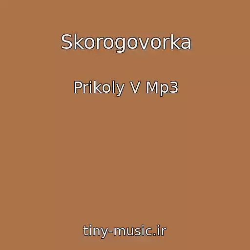 کاور آهنگ Skorogovorka از Prikoly V Mp3