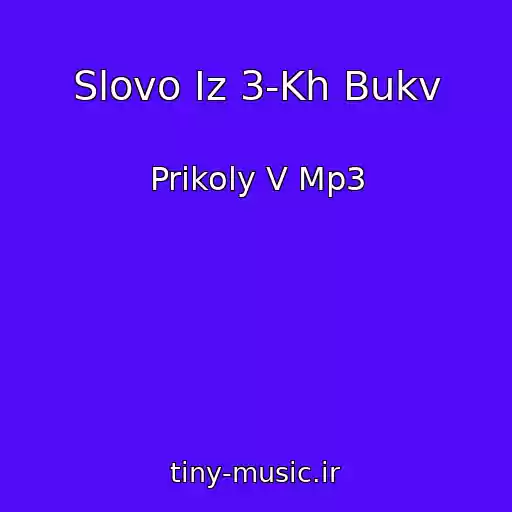 کاور آهنگ Slovo Iz 3-Kh Bukv از Prikoly V Mp3