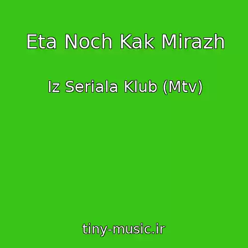 کاور آهنگ Eta Noch Kak Mirazh از Iz Seriala Klub (Mtv)