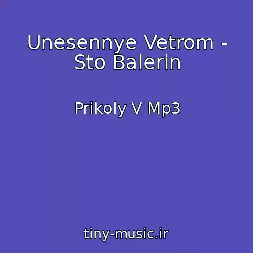 کاور آهنگ Unesennye Vetrom - Sto Balerin از Prikoly V Mp3