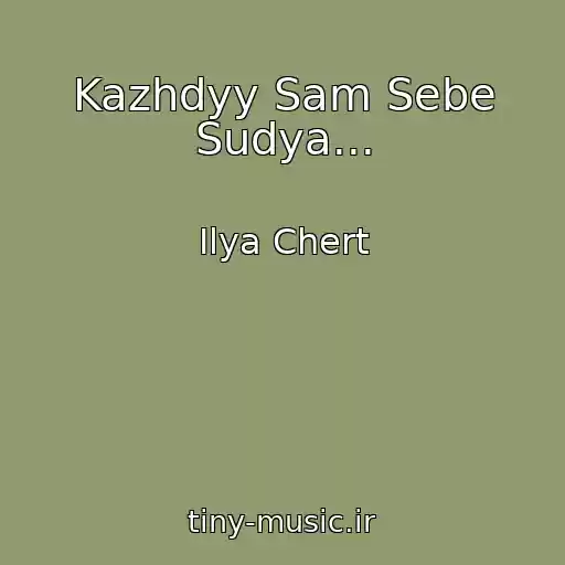 کاور آهنگ Kazhdyy Sam Sebe Sudya... از Ilya Chert