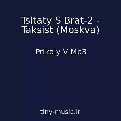 کاور آهنگ Tsitaty S Brat-2 - Taksist (Moskva) از Prikoly V Mp3
