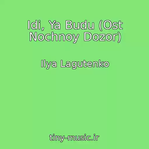 کاور آهنگ Idi, Ya Budu (Ost Nochnoy Dozor) از Ilya Lagutenko