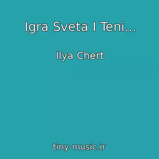 کاور آهنگ Igra Sveta I Teni... از Ilya Chert