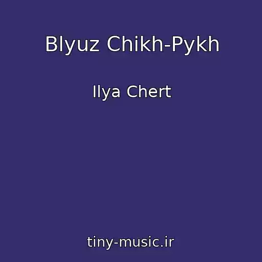کاور آهنگ Blyuz Chikh-Pykh از Ilya Chert