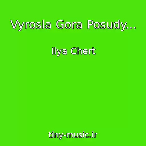 کاور آهنگ Vyrosla Gora Posudy... از Ilya Chert