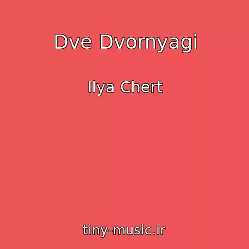 کاور آهنگ Dve Dvornyagi از Ilya Chert