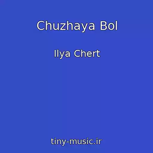 کاور آهنگ Chuzhaya Bol از Ilya Chert