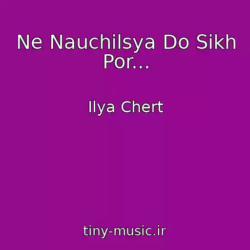 کاور آهنگ Ne Nauchilsya Do Sikh Por... از Ilya Chert