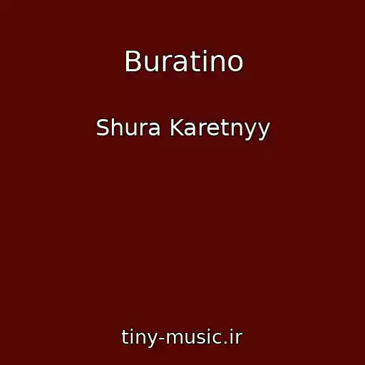 کاور آهنگ Buratino از Shura Karetnyy