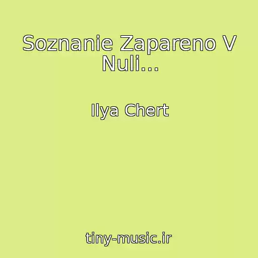 کاور آهنگ Soznanie Zapareno V Nuli... از Ilya Chert