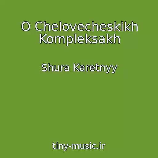 کاور آهنگ O Chelovecheskikh Kompleksakh از Shura Karetnyy