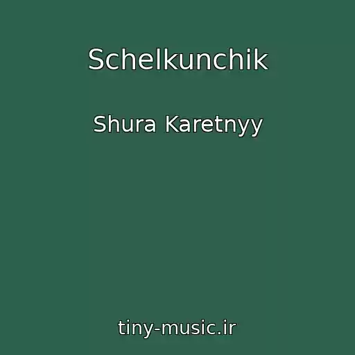 کاور آهنگ Schelkunchik از Shura Karetnyy