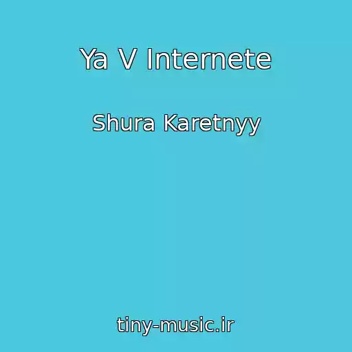 کاور آهنگ Ya V Internete از Shura Karetnyy