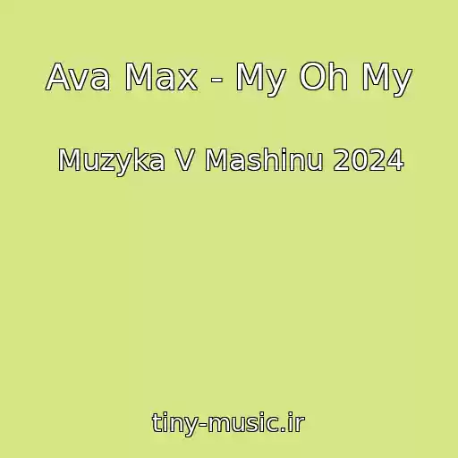 کاور آهنگ Ava Max - My Oh My از Muzyka V Mashinu 2024