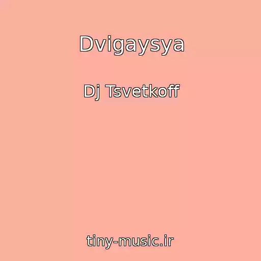 کاور آهنگ Dvigaysya از Dj Tsvetkoff
