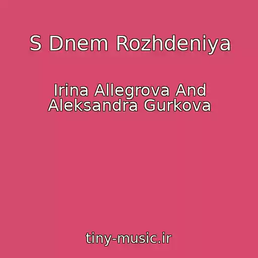کاور آهنگ S Dnem Rozhdeniya از Irina Allegrova And Aleksandra Gurkova