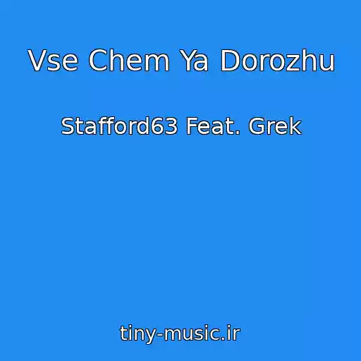 کاور آهنگ Vse Chem Ya Dorozhu از Stafford63 Feat. Grek