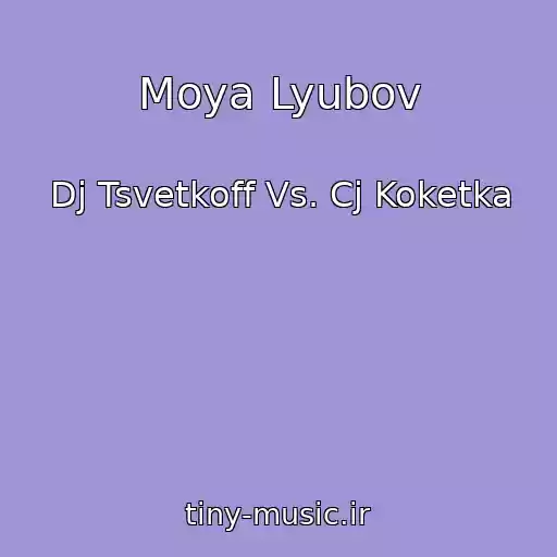 کاور آهنگ Moya Lyubov از Dj Tsvetkoff Vs. Cj Koketka