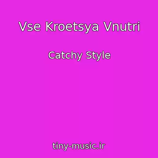 کاور آهنگ Vse Kroetsya Vnutri از Catchy Style