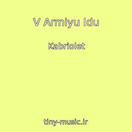 کاور آهنگ V Armiyu Idu از Kabriolet