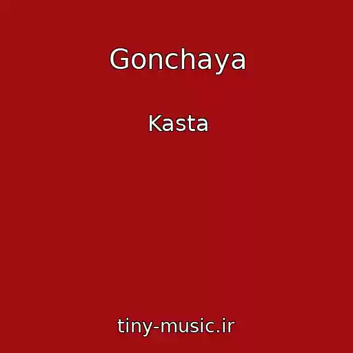 کاور آهنگ Gonchaya از Kasta