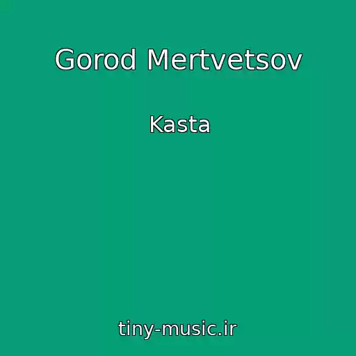 کاور آهنگ Gorod Mertvetsov از Kasta