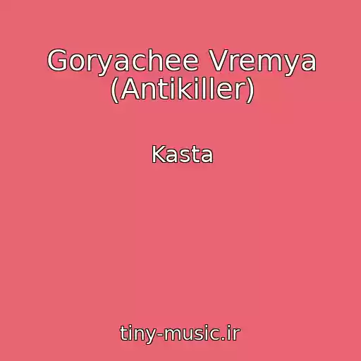 کاور آهنگ Goryachee Vremya (Antikiller) از Kasta