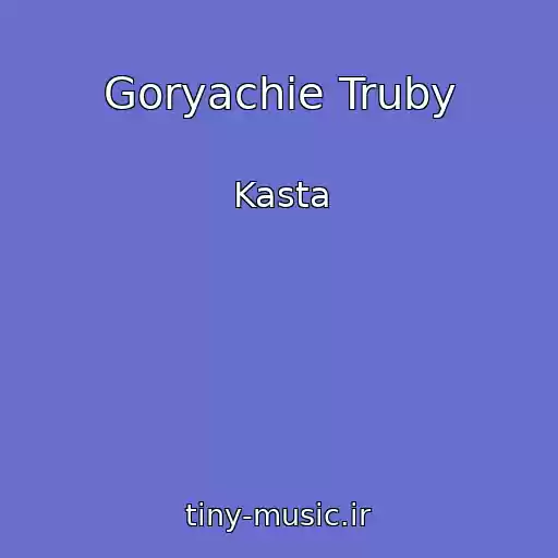 کاور آهنگ Goryachie Truby از Kasta