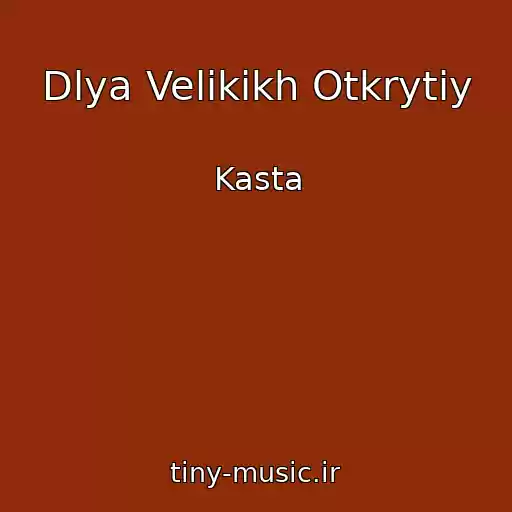 کاور آهنگ Dlya Velikikh Otkrytiy از Kasta