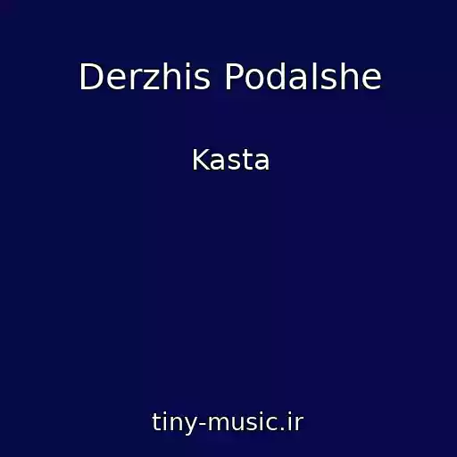 کاور آهنگ Derzhis Podalshe از Kasta
