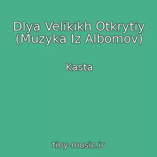 کاور آهنگ Dlya Velikikh Otkrytiy (Muzyka Iz Albomov) از Kasta