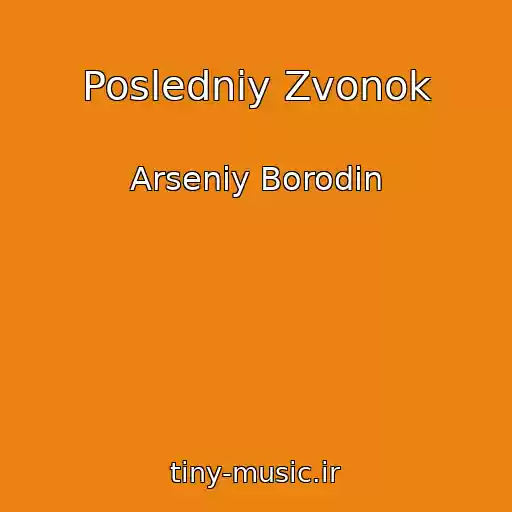 کاور آهنگ Posledniy Zvonok از Arseniy Borodin